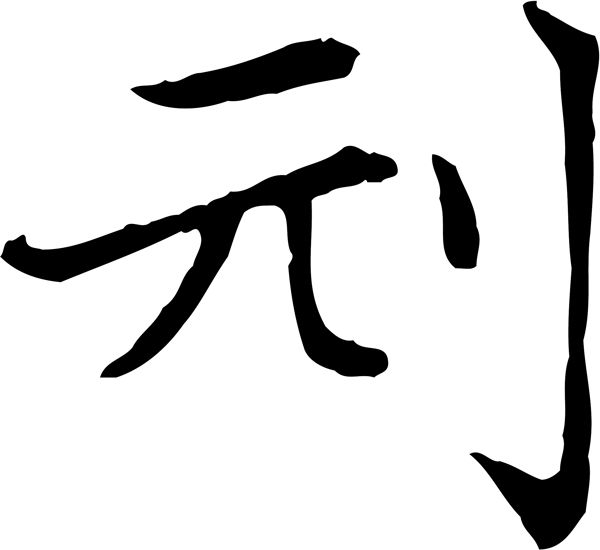 刓书法字