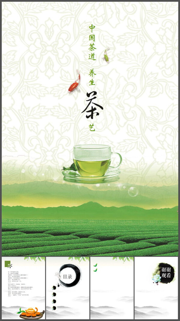 中国茶道养生茶艺PPT模板