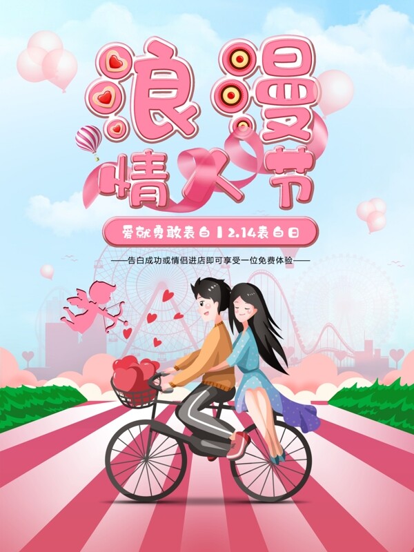 粉色浪漫情人节活动促销海报