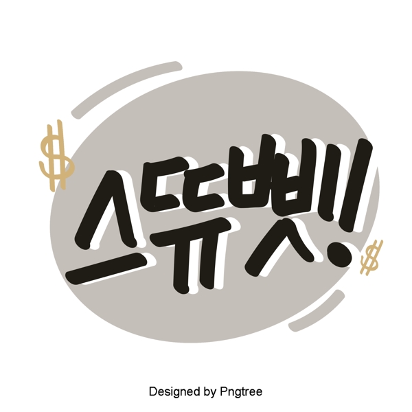 的吗吗韩国风格的可爱卡通元素每天手一种字体