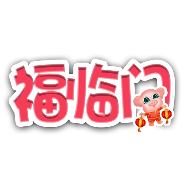 2019年猪年福临门红白色立体艺术字