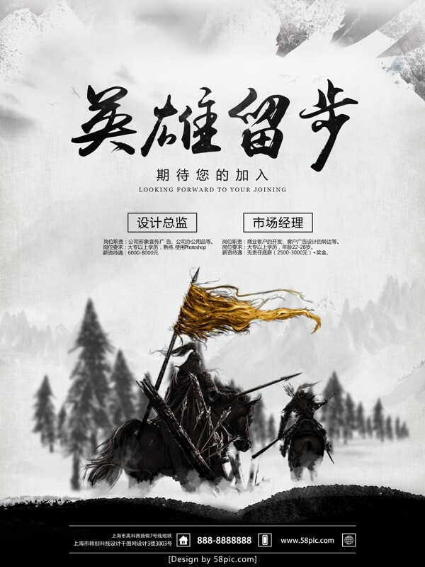 中国水墨风英雄留步企业创意招聘海报