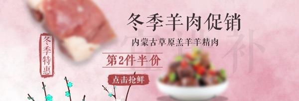 淘宝冬季羊肉促销海报banner