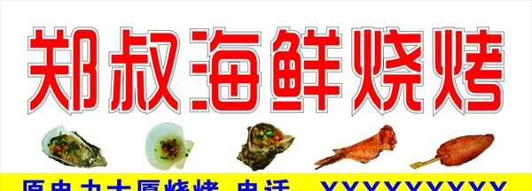 海鲜烧烤门店广告图片