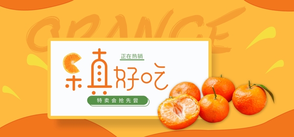 水果橘子橙子电商淘宝促销banner