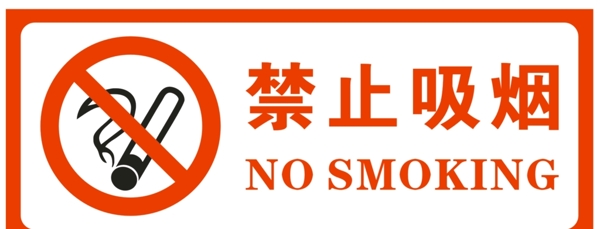 禁止吸烟标识图片