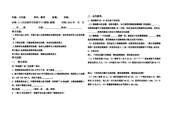 数学七年级下3.2近似数和有效数字1