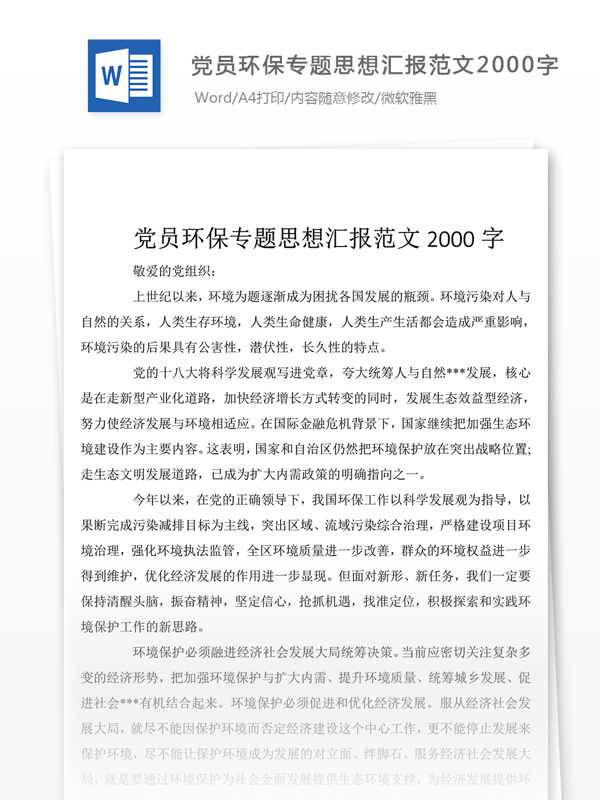 四季度党员环保专题思想汇报3000字