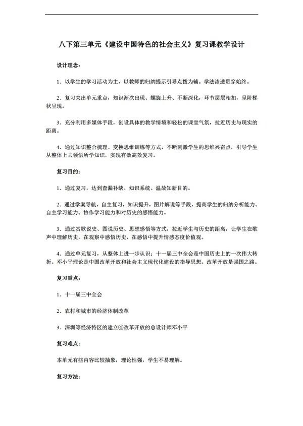 八年级下册历史八下第三单元建设中国特色的社会主义复习课教学设计