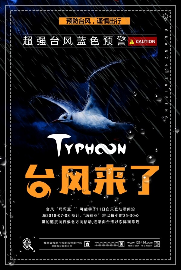 台风来了公益海报设计