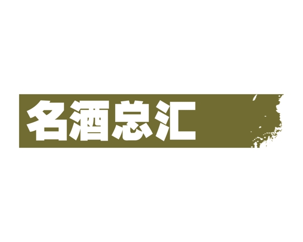 PSD标题装饰修饰边图标psd分层素材源文件