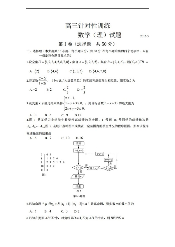 数学人教新课标A版山东省济南市2016届第二次模拟考试试题含答案