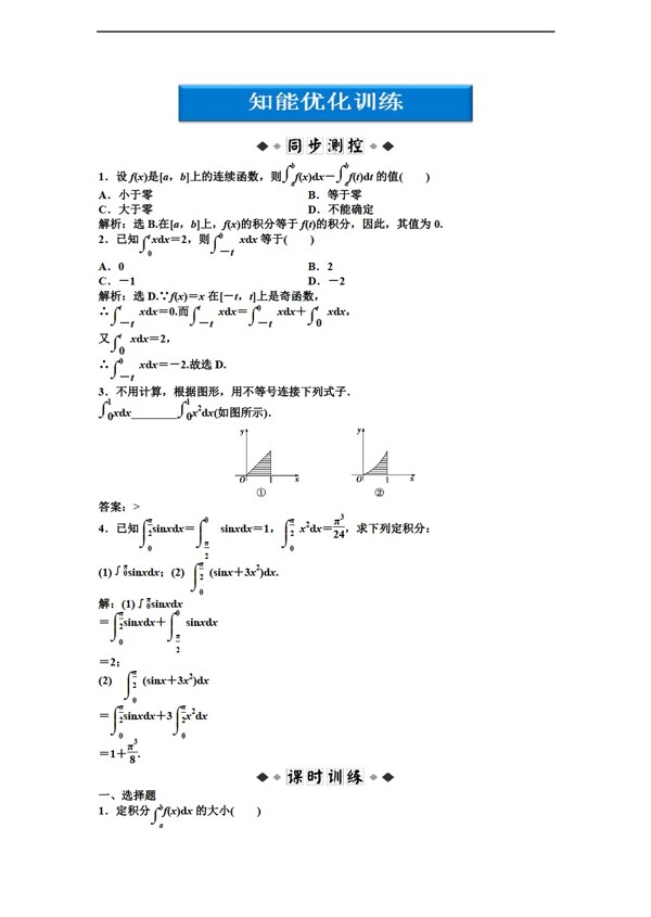 数学人教新课标A版精品练习A版选修2第1章1.5.3知能优化训练