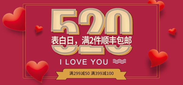 枚红色浪漫心形520情人节促销海报
