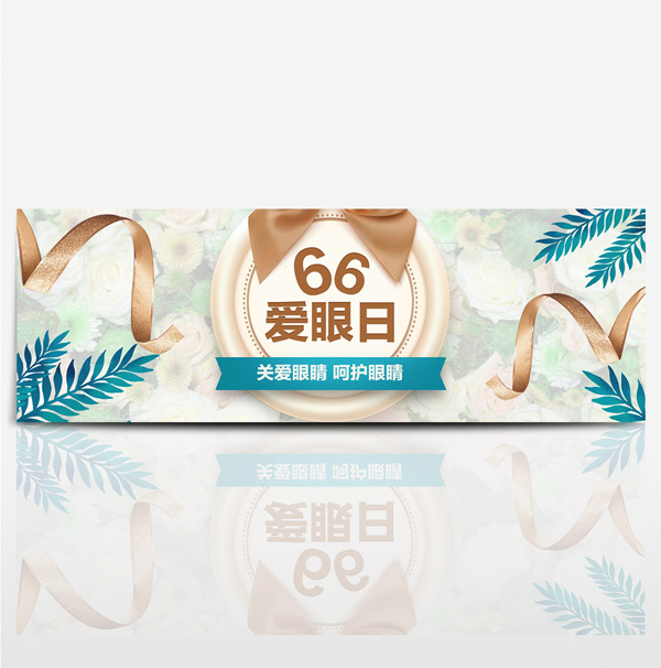 天猫66全国爱眼日海报banner