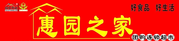 惠园之家团购连锁超市招牌图片