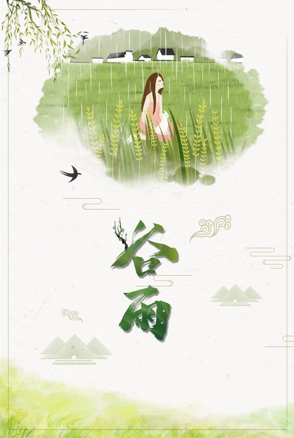中国风传统谷雨节气海报设计