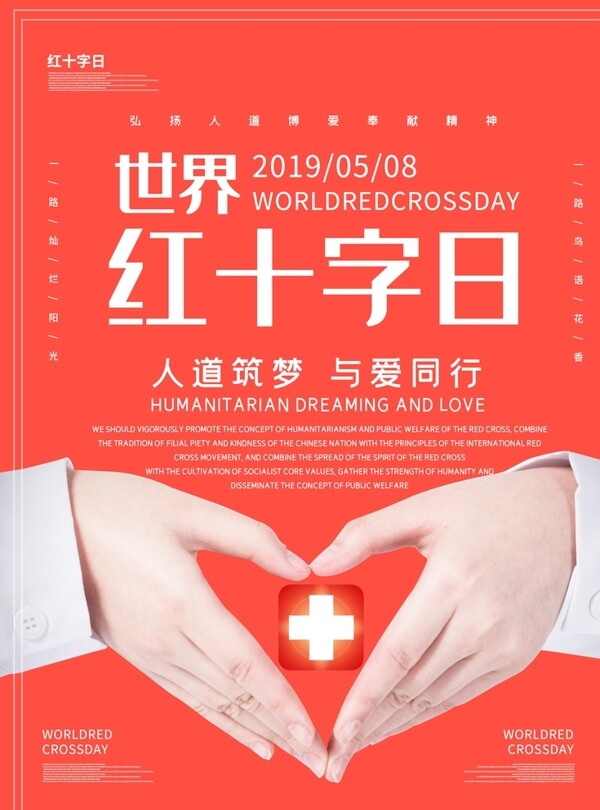 世界红十字日