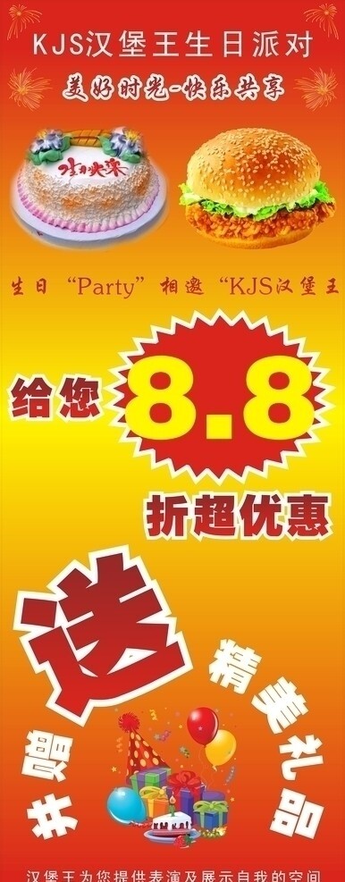 KJS汉堡王生日派对展架图片