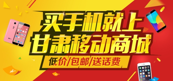 甘肃移动商城banner