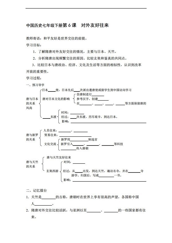 七年级下册历史第6课对外友好往来学案