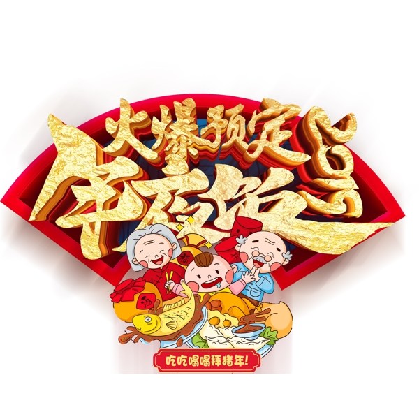 喜庆2019年夜饭新年促销元素设计