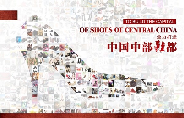 中国中部鞋都海报图片
