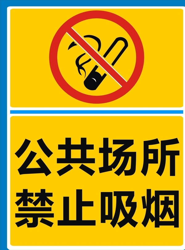 公共场所禁止吸烟公共场所
