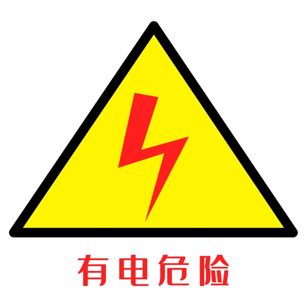 配电箱标识有电危险请勿靠近小心有点注意安全