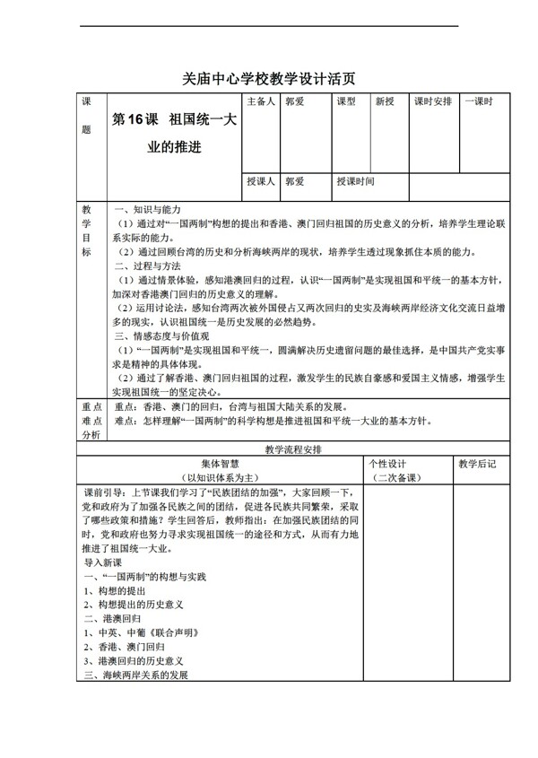 八年级下册历史江苏省八年级下册第16课祖国统业的推进教案