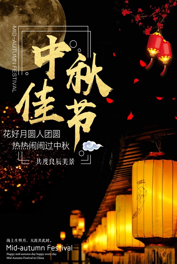 中秋佳节节气传统古风复古海报