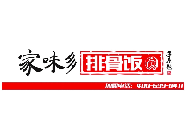 家味多排骨饭门头logo图片