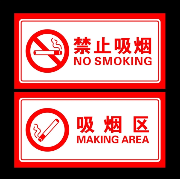 禁止吸烟吸烟区标牌图片