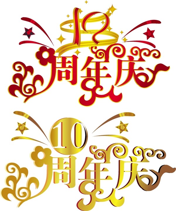 矢量10周年庆喜庆LOGOAI格式