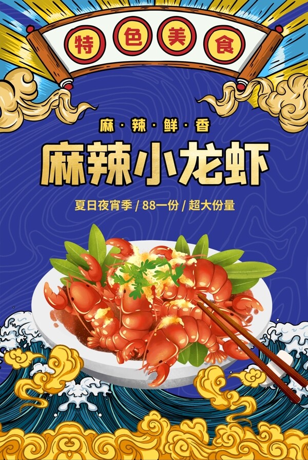 麻辣小龙虾美食食材促销宣传海报