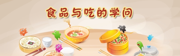 食品的学问banner