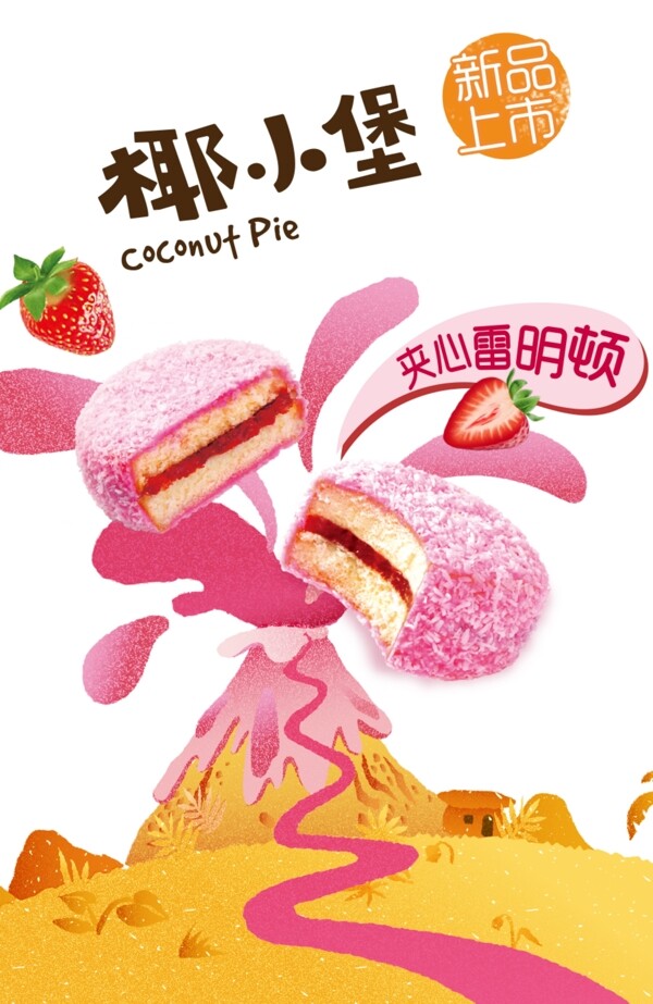 美食海报促销海报粉色糕点