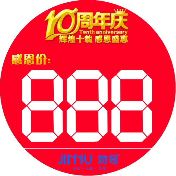 10周年价格牌价格标签