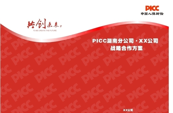 Picc合作方案封面封底图片