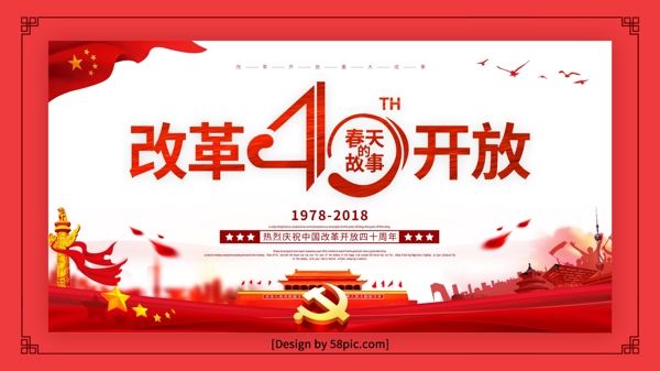 红色党建风改革开放四十年春天的故事海报