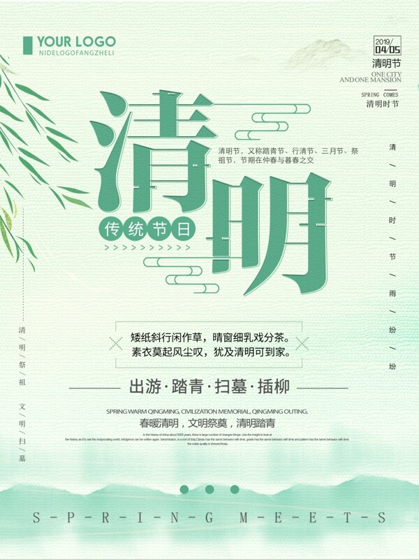清新简约清明节传统节日宣传海报