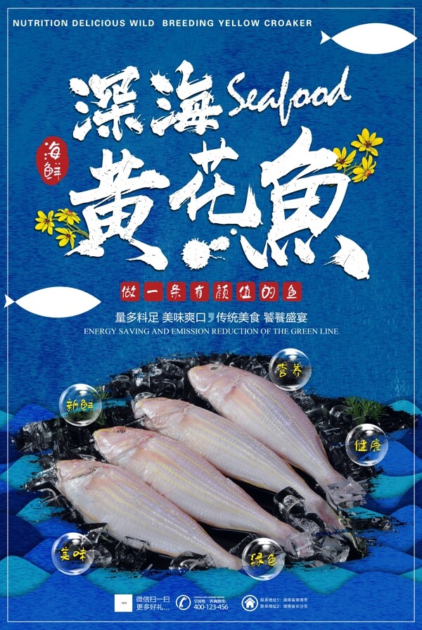 创意美食黄花鱼海鲜海报