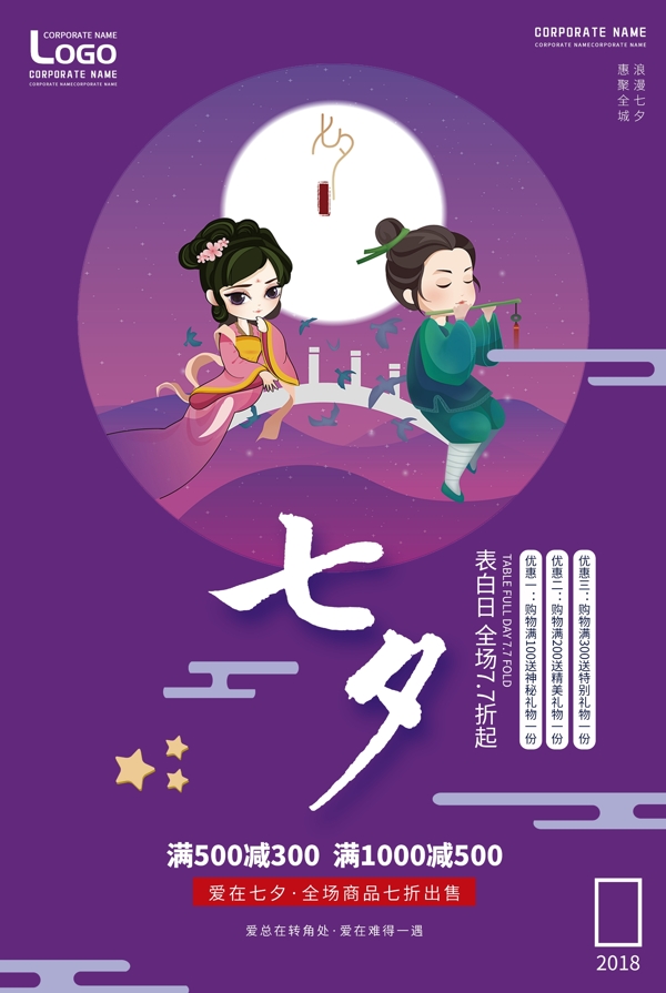 创意卡通风格七夕情人节海报