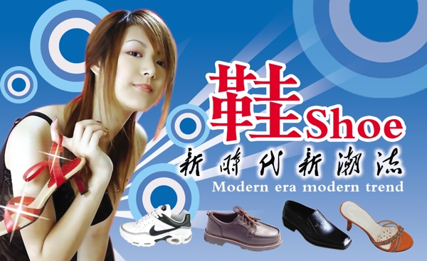 龙腾广告平面广告PSD分层素材源文件鞋子鞋业新时代新潮流