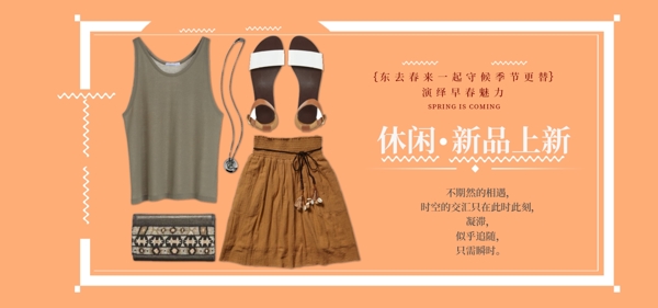 休闲新品上新banner