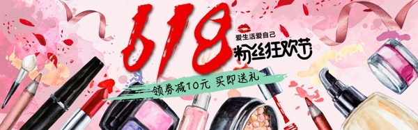 618化妆品促销淘宝banner