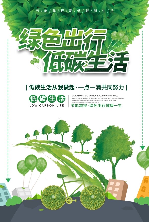 绿色出行低碳生活公益宣传海报