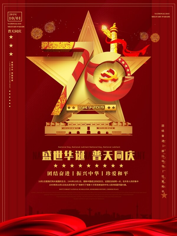 大气新中国成立70周年国庆节建党宣传海报