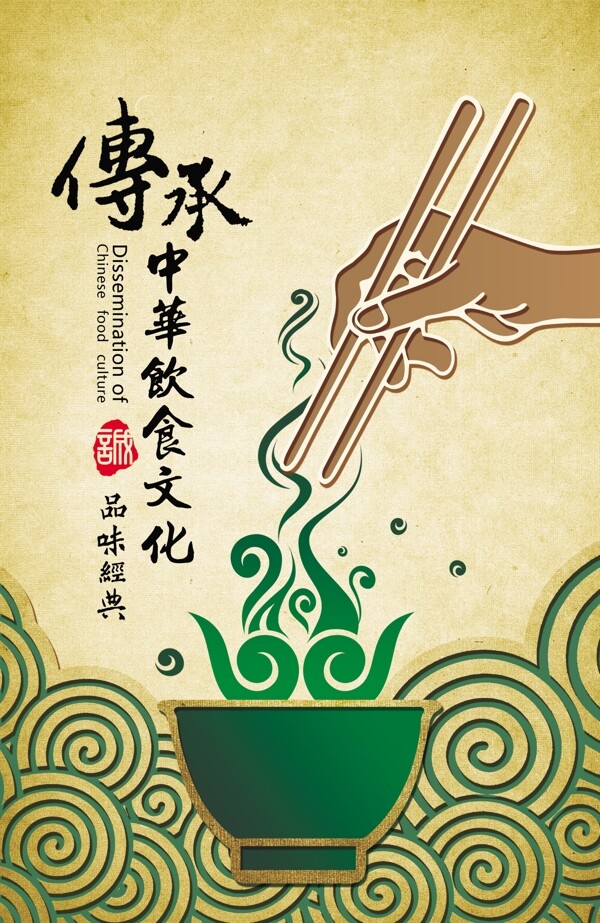 传承中华饮食文化