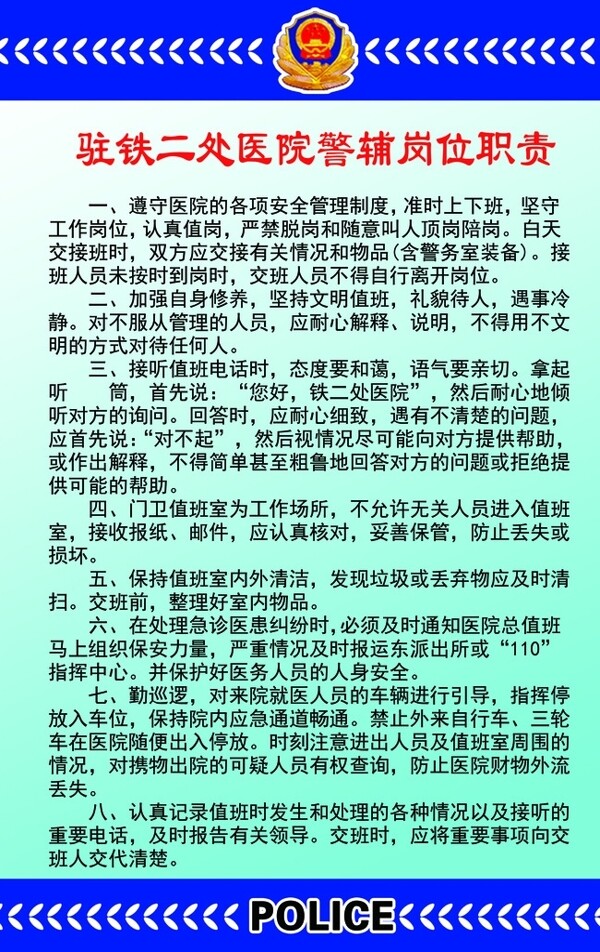 医院辅警岗位职责